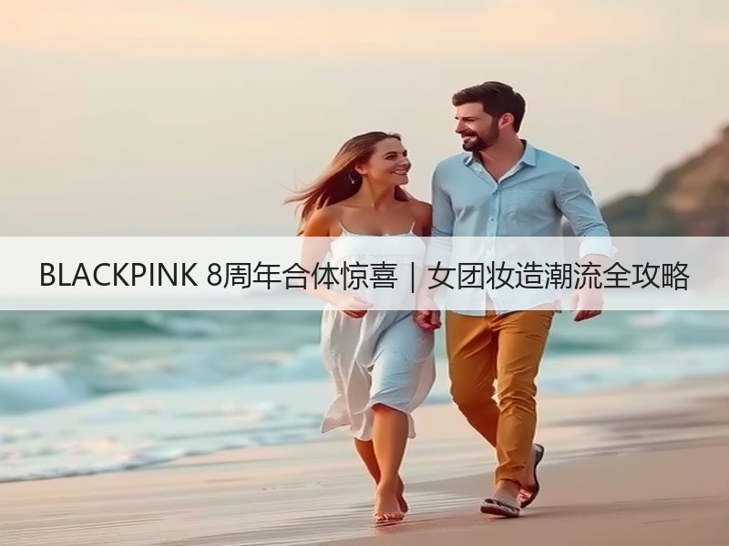 BLACKPINK 8周年合体惊喜｜女团妆造潮流全攻略