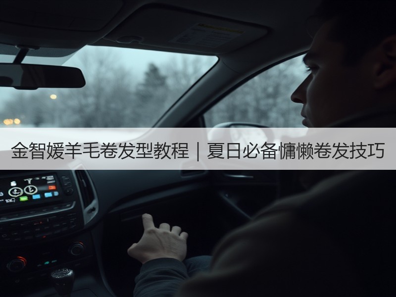 金智媛羊毛卷发型教程｜夏日必备慵懒卷发技巧