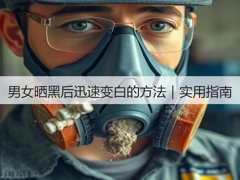 男女晒黑后迅速变白的方法｜实用指南