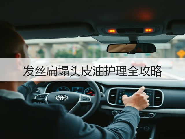 发丝扁塌头皮油护理全攻略(图3) 发丝扁塌头皮油护理全攻略(图3)