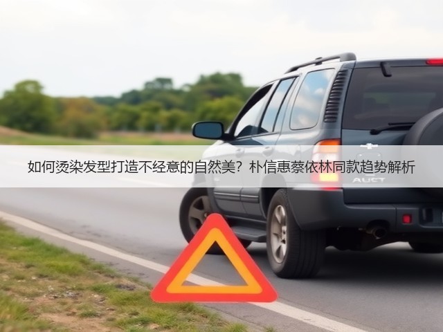 如何烫染发型打造不经意的自然美?朴信惠蔡依林同款趋势解析(图1) 如何烫染发型打造不经意的自然美?朴信惠蔡依林同款趋势解析(图1)