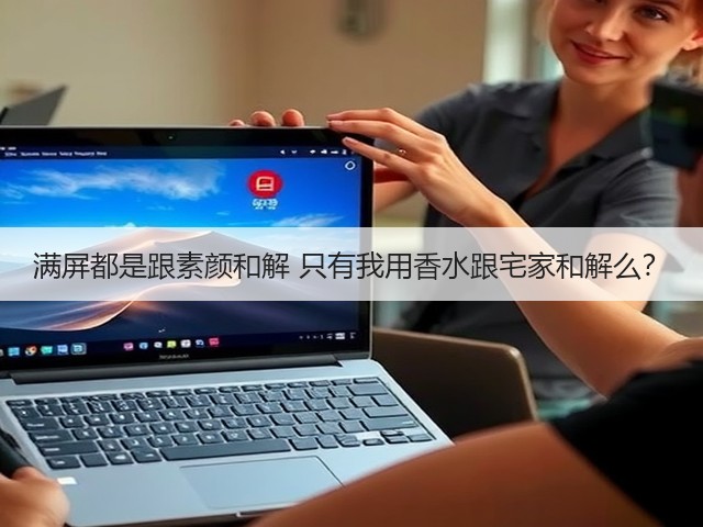 满屏都是跟素颜和解 只有我用香水跟宅家和解么?(图1) 满屏都是跟素颜和解 只有我用香水跟宅家和解么?(图1)