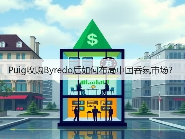 Puig收购Byredo后如何布局中国香氛市场？(图2)