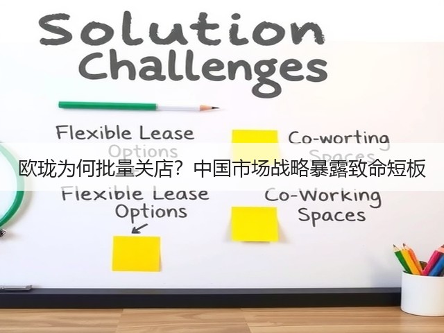 欧珑为何批量关店？中国市场战略暴露致命短板(图2)