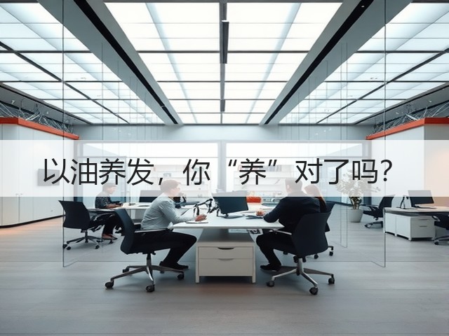 以油养发，你“养”对了吗？(图2)
