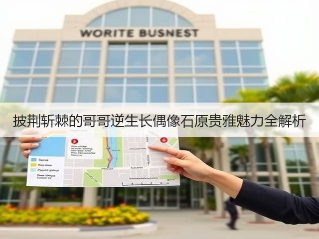 披荆斩棘的哥哥逆生长偶像石原贵雅魅力全解析(图2)