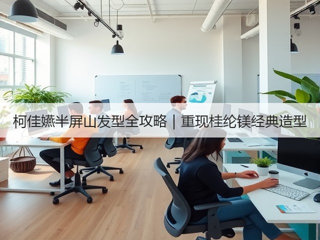 柯佳嬿半屏山发型全攻略｜重现桂纶镁经典造型(图3)