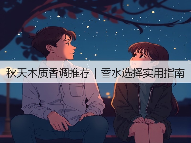 秋天木质香调推荐｜香水选择实用指南
