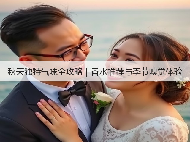 秋天独特气味全攻略｜香水推荐与季节嗅觉体验(图1)