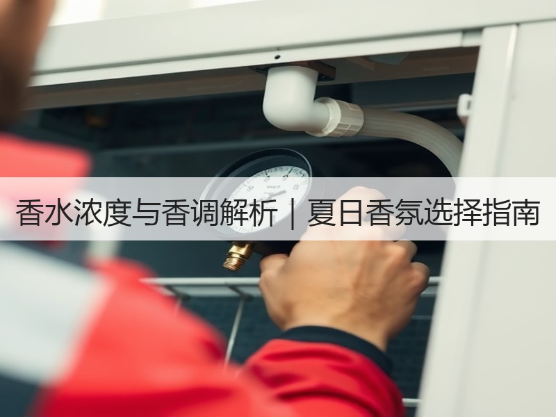 香水浓度与香调解析｜夏日香氛选择指南