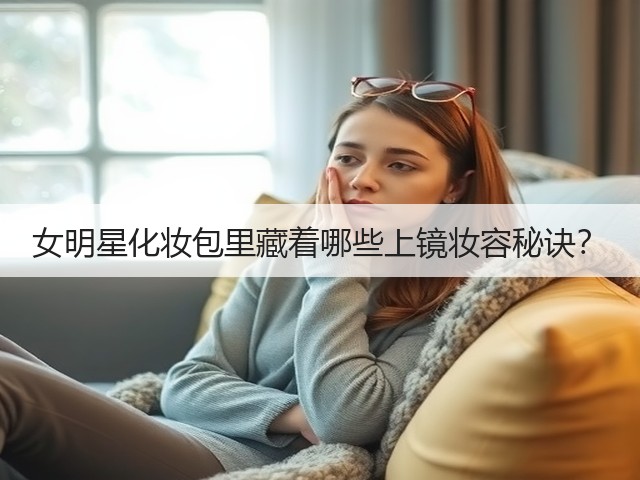 女明星化妆包里藏着哪些上镜妆容秘诀?(图1) 女明星化妆包里藏着哪些上镜妆容秘诀?(图1)