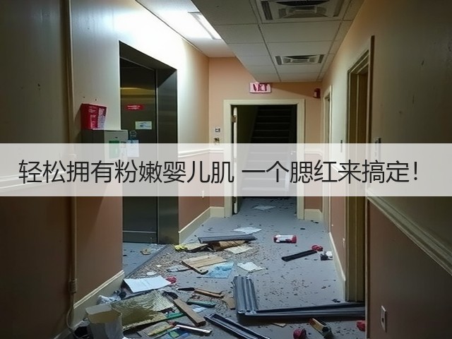 轻松拥有粉嫩婴儿肌 一个腮红来搞定！(图1)