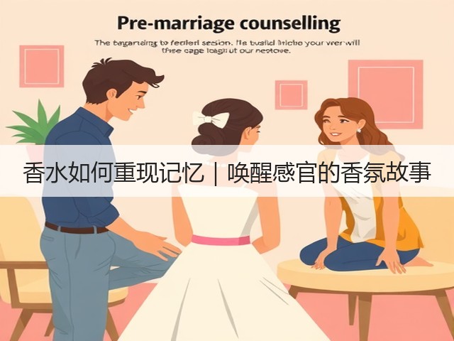 香水如何重现记忆|唤醒感官的香氛故事(图1) 香水如何重现记忆|唤醒感官的香氛故事(图1)