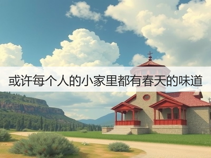 或许每个人的小家里都有春天的味道
