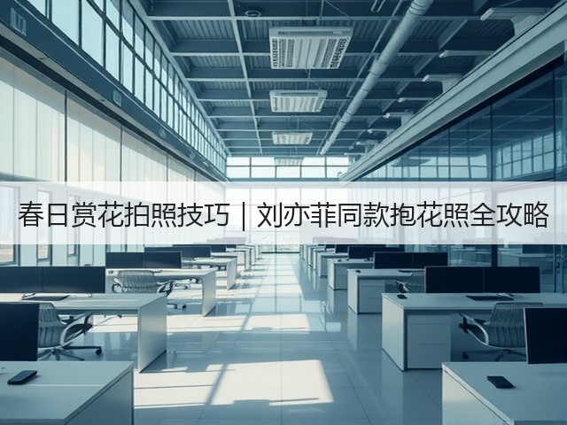 春日赏花拍照技巧|刘亦菲同款抱花照全攻略(图2) 春日赏花拍照技巧|刘亦菲同款抱花照全攻略(图2)
