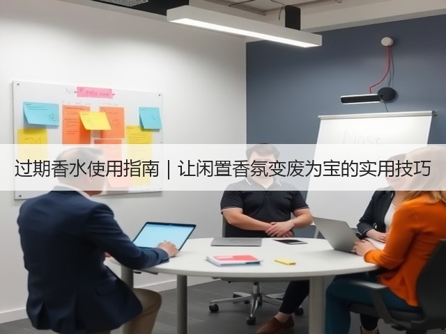 过期香水使用指南｜让闲置香氛变废为宝的实用技巧(图3)