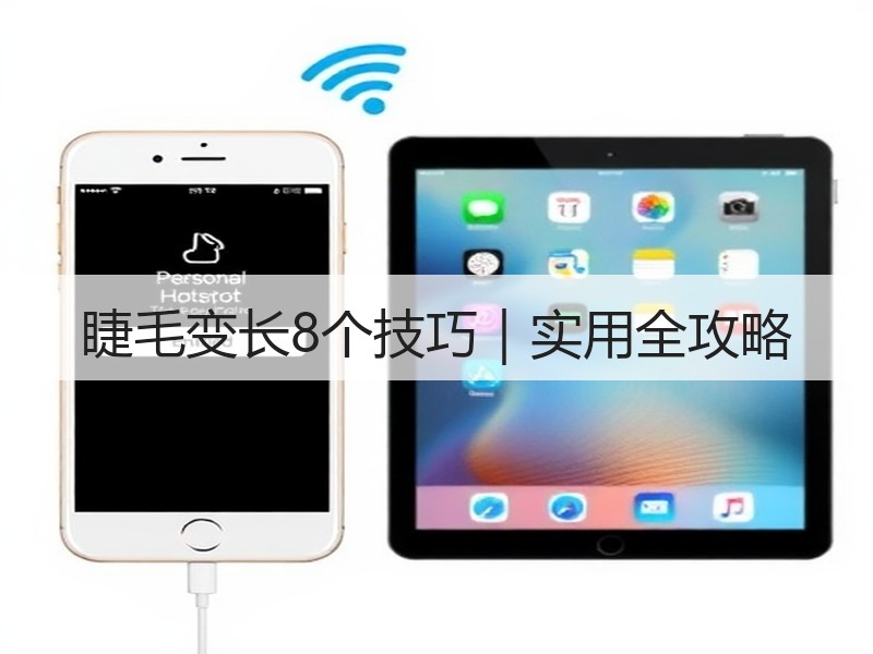 睫毛变长8个技巧｜实用全攻略