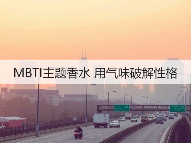 MBTI主题香水 用气味破解性格(图3) MBTI主题香水 用气味破解性格(图3)