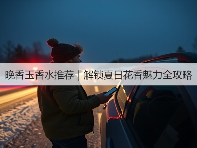 晚香玉香水推荐|解锁夏日花香魅力全攻略(图1) 晚香玉香水推荐|解锁夏日花香魅力全攻略(图1)