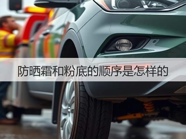 防晒霜和粉底的顺序是怎样的(图1) 防晒霜和粉底的顺序是怎样的(图1)