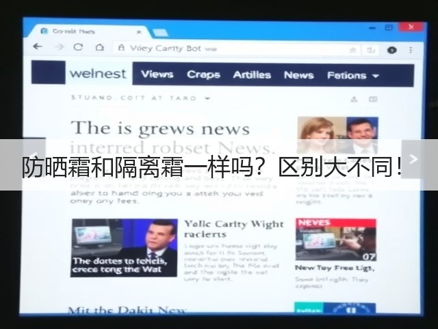 防晒霜和隔离霜一样吗？区别大不同！(图3)
