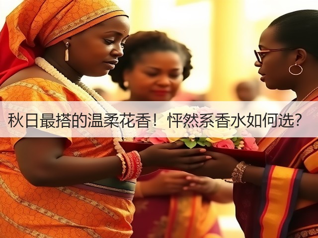 秋日最搭的温柔花香！怦然系香水如何选？(图3)