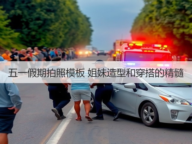 五一假期拍照模板 姐妹造型和穿搭的精髓(图3) 五一假期拍照模板 姐妹造型和穿搭的精髓(图3)