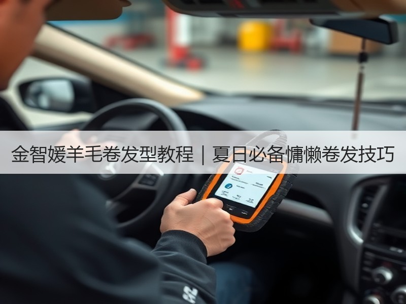 金智媛羊毛卷发型教程｜夏日必备慵懒卷发技巧
