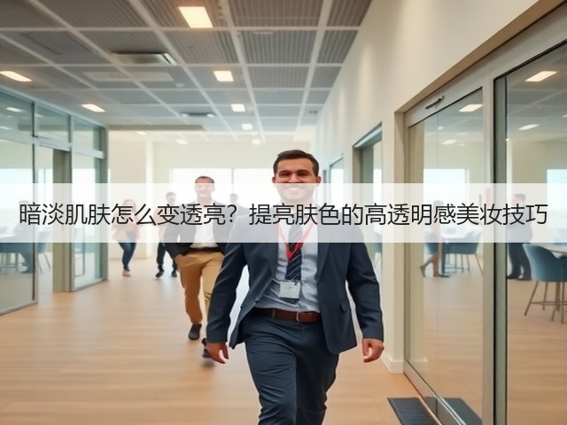 暗淡肌肤怎么变透亮？提亮肤色的高透明感美妆技巧(图2)