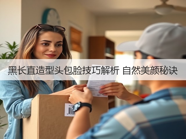 黑长直造型头包脸技巧解析 自然美颜秘诀(图2)