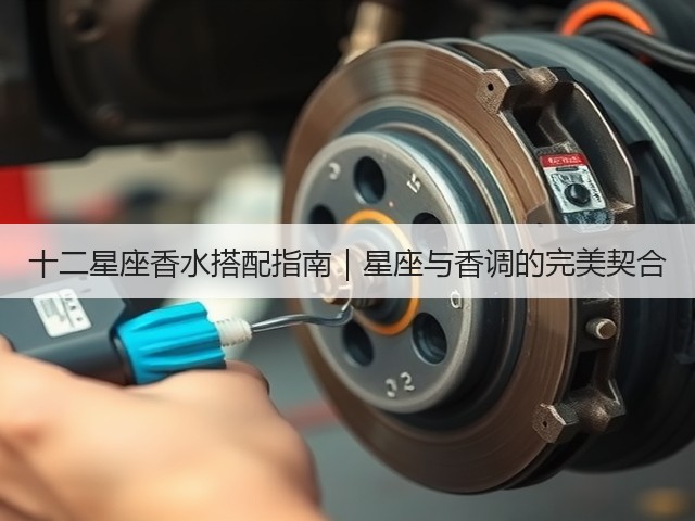 十二星座香水搭配指南|星座与香调的完美契合(图3) 十二星座香水搭配指南|星座与香调的完美契合(图3)