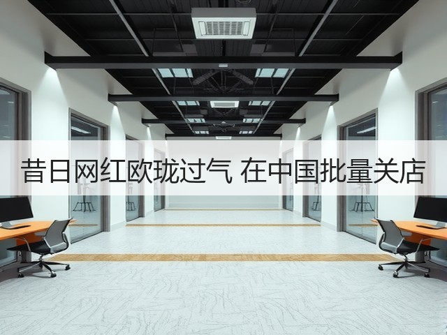 昔日网红欧珑过气 在中国批量关店(图3)