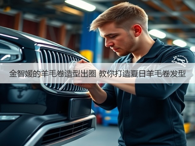 金智媛的羊毛卷造型出圈 教你打造夏日羊毛卷发型(图1)