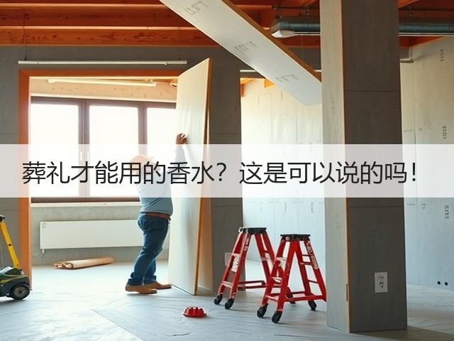 葬礼才能用的香水?这是可以说的吗!(图1) 葬礼才能用的香水?这是可以说的吗!(图1)