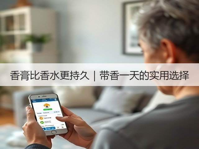 香膏比香水更持久｜带香一天的实用选择(图1)