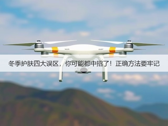 冬季护肤四大误区，你可能都中招了！正确方法要牢记(图1)