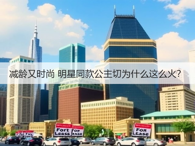 减龄又时尚 明星同款公主切为什么这么火?(图3) 减龄又时尚 明星同款公主切为什么这么火?(图3)