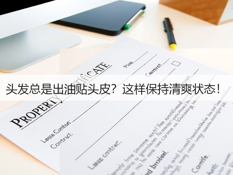 头发总是出油贴头皮？这样保持清爽状态！