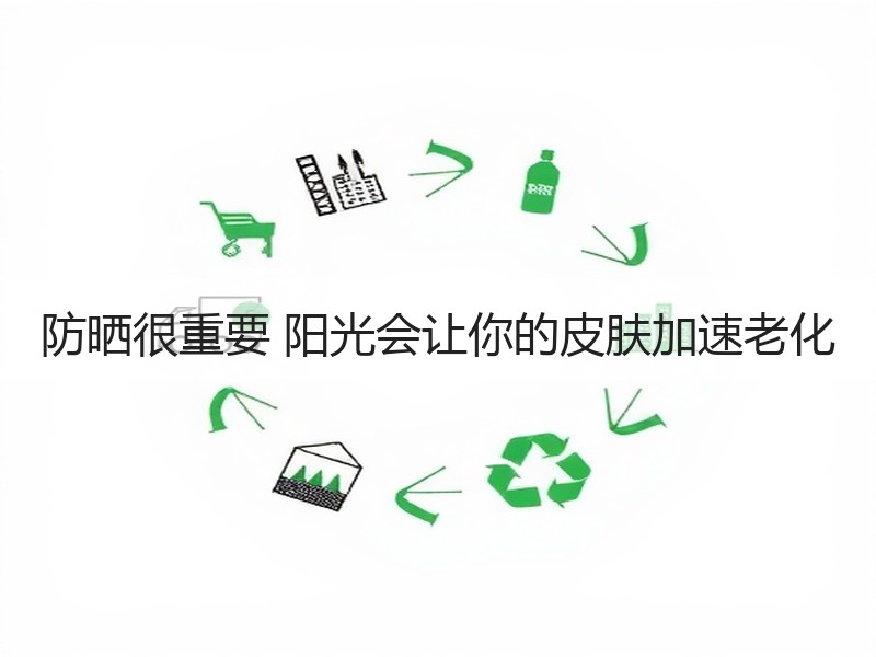 防晒很重要 阳光会让你的皮肤加速老化