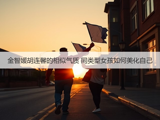 金智媛胡连馨的相似气质 同类型女孩如何美化自己(图2)
