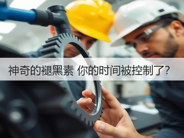 神奇的褪黑素 你的时间被控制了?(图3) 神奇的褪黑素 你的时间被控制了?(图3)