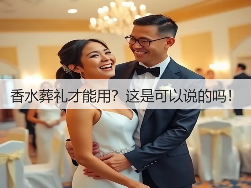 香水葬礼才能用？这是可以说的吗！