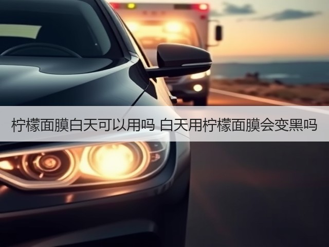 柠檬面膜白天可以用吗 白天用柠檬面膜会变黑吗(图3) 柠檬面膜白天可以用吗 白天用柠檬面膜会变黑吗(图3)