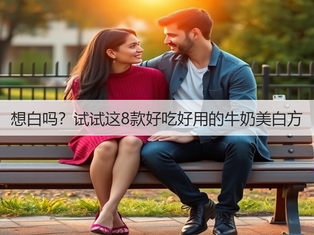 想白吗?试试这8款好吃好用的牛奶美白方(图1) 想白吗?试试这8款好吃好用的牛奶美白方(图1)
