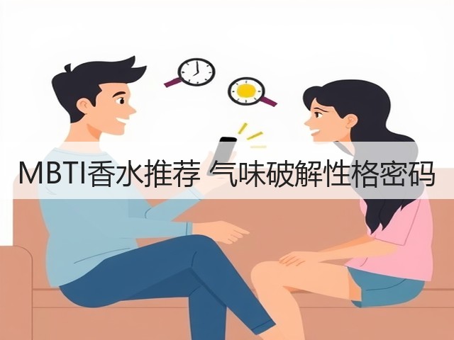 MBTI香水推荐 气味破解性格密码(图1) MBTI香水推荐 气味破解性格密码(图1)