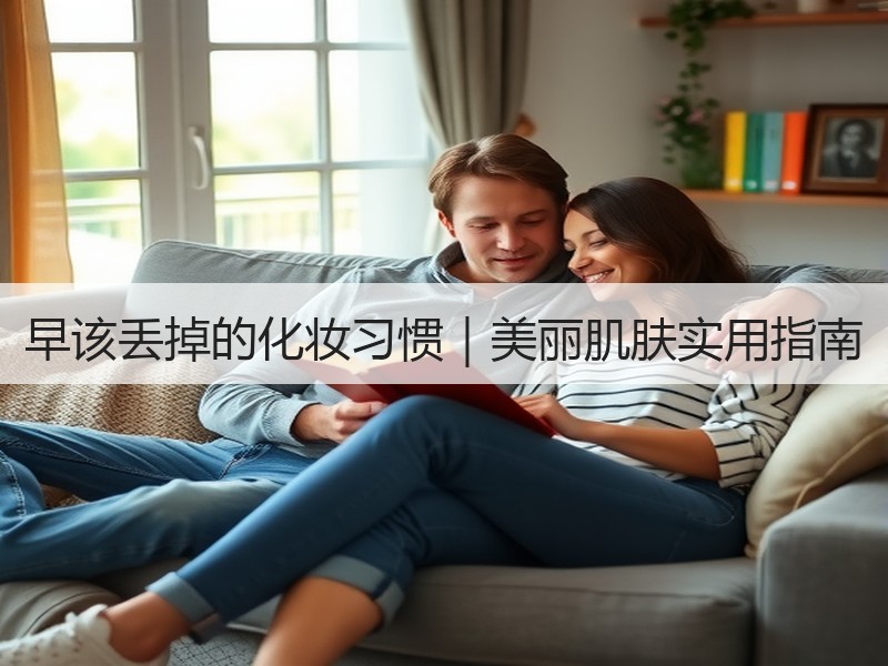 早该丢掉的化妆习惯｜美丽肌肤实用指南