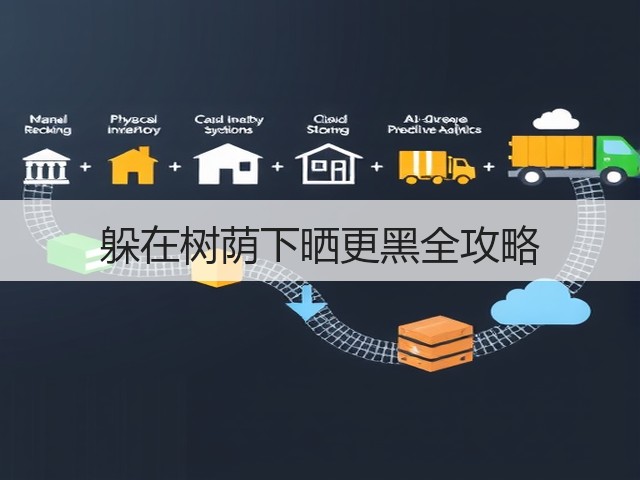 躲在树荫下晒更黑全攻略(图2)