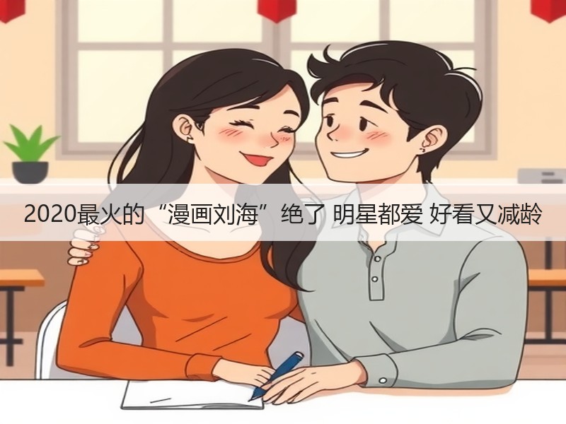 2020最火的“漫画刘海”绝了 明星都爱 好看又减龄