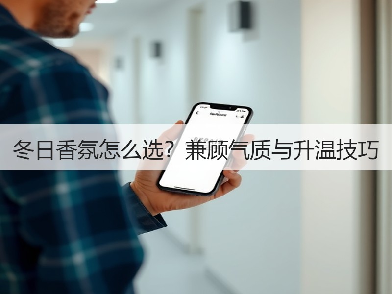 冬日香氛怎么选？兼顾气质与升温技巧