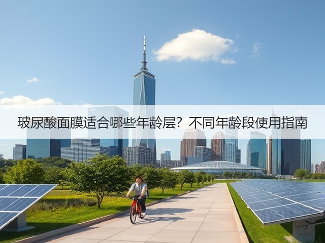玻尿酸面膜适合哪些年龄层？不同年龄段使用指南(图1)